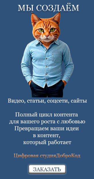 Цифровая студия ДоброКод