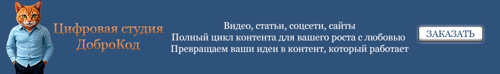 Цифровая студия Доброкод