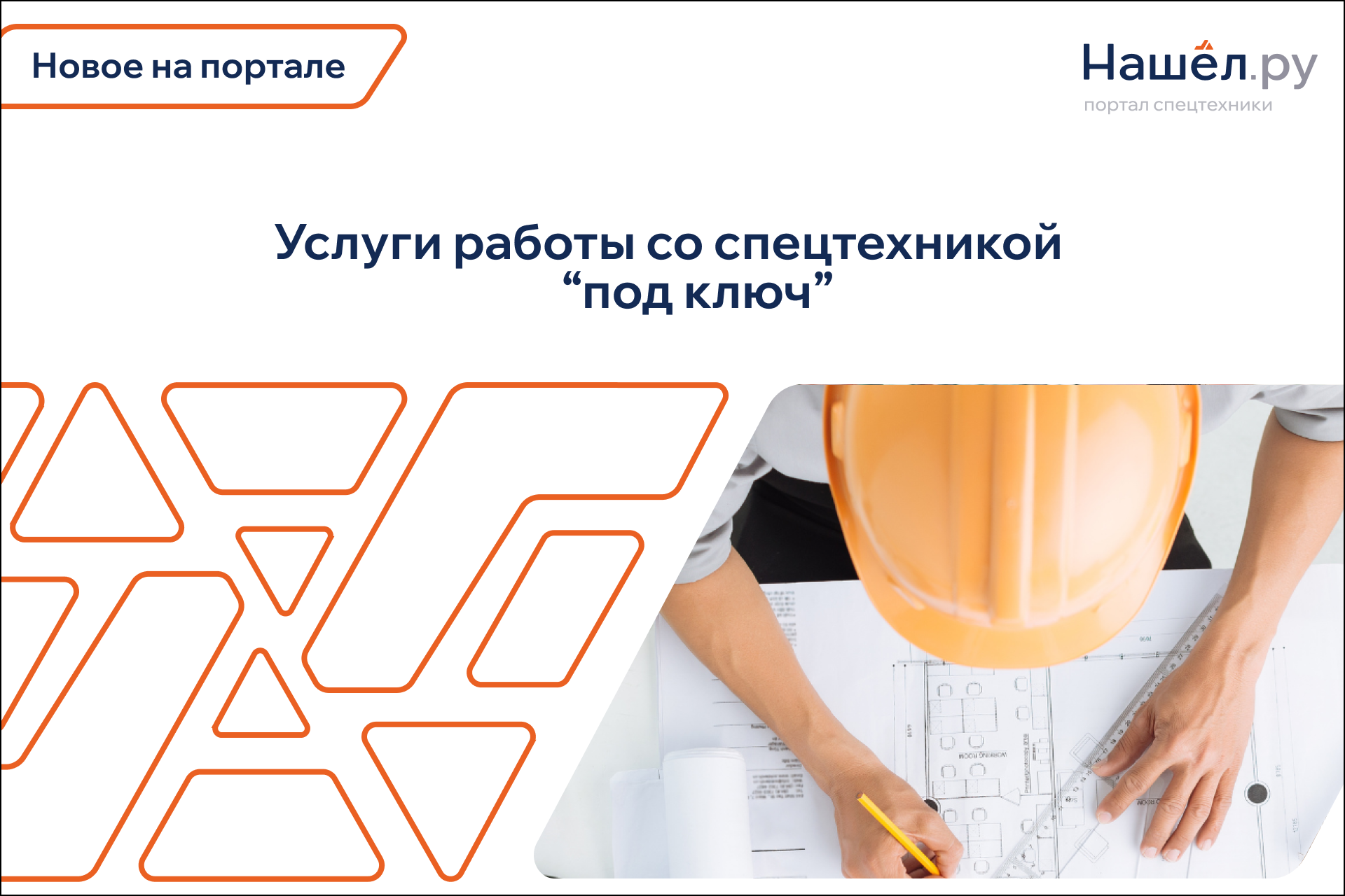 НОВОЕ НА ПОРТАЛЕ - УСЛУГИ ПО РАБОТЕ СО СПЕЦТЕХНИКОЙ!