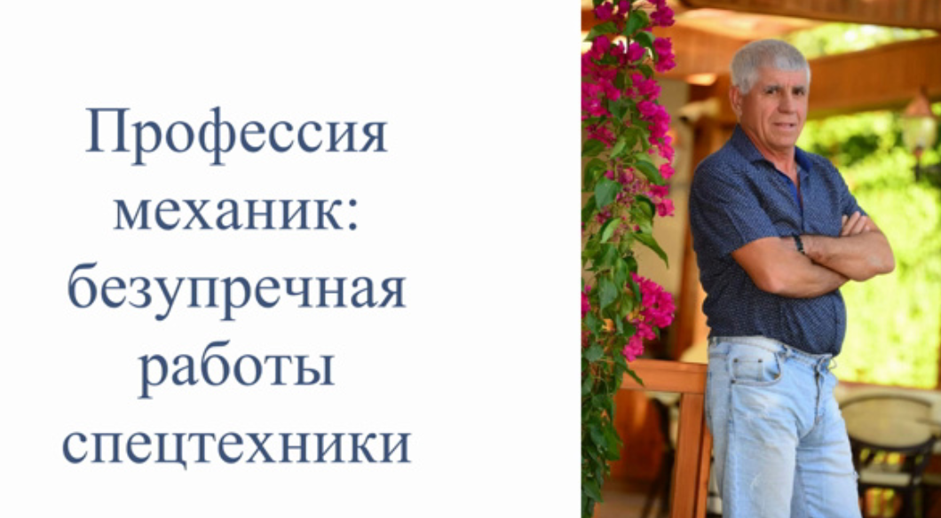 Профессия механик:  искусство и технологии для безупречной работы спецтехники