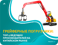 Грейферные погрузчики: Топ 5 ведущих производителей на китайском рынке