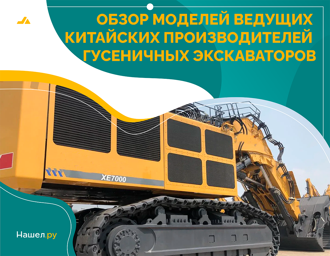 Обзор моделей ведущих китайских производителей гусеничных экскаваторов