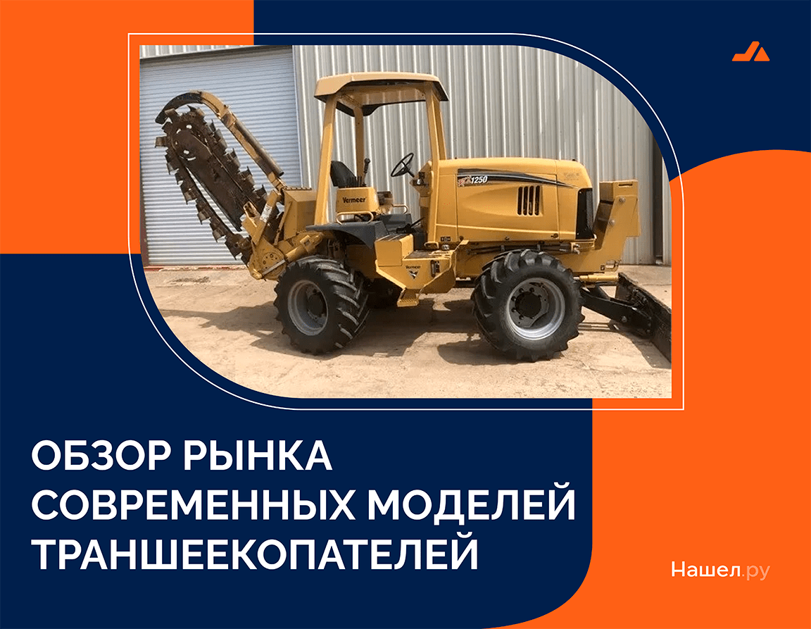 Обзор рынка современных моделей  траншеекопателей