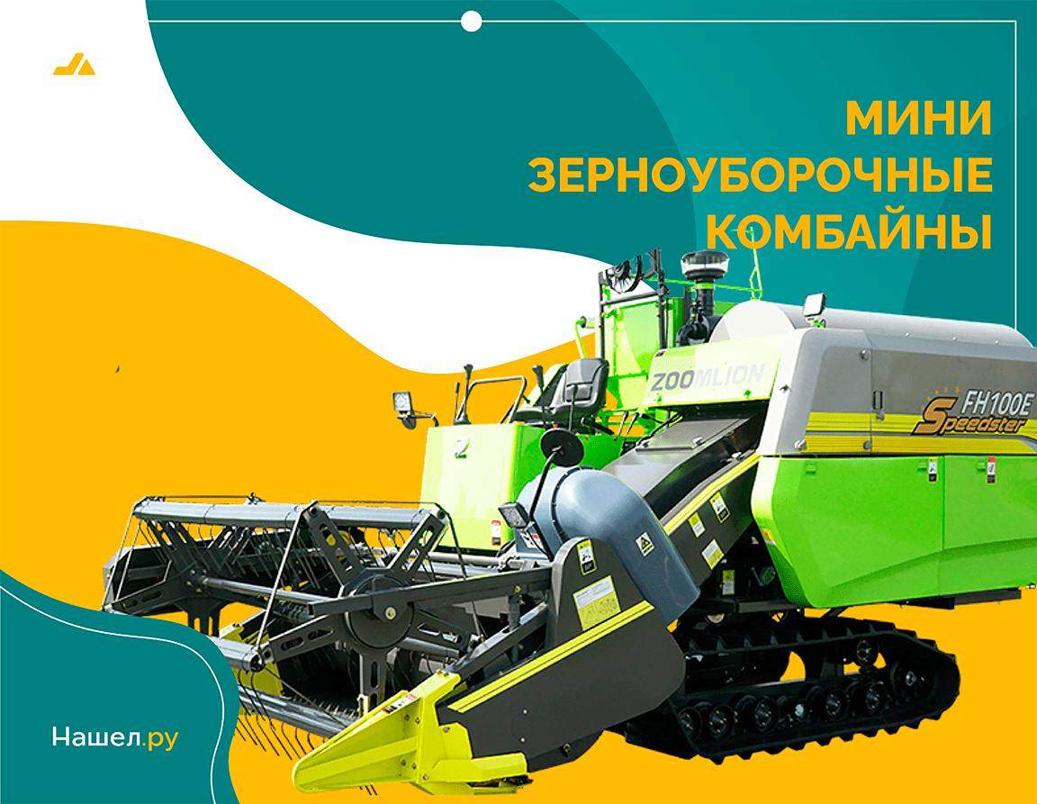 Мини зерноуборочные комбайны