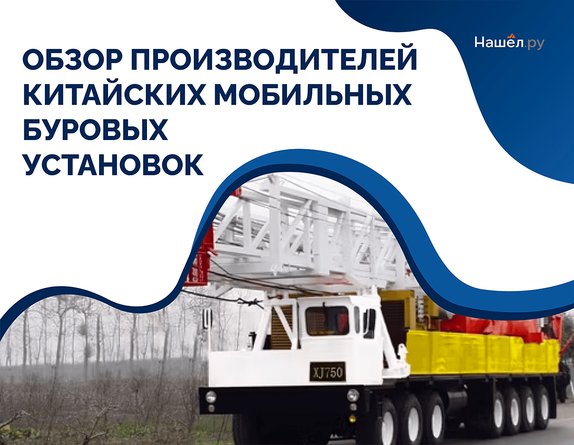 Обзор производителей китайских мобильных буровых установок для промышленного строительства