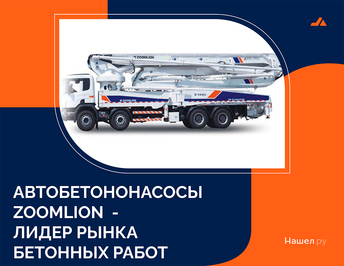 Автобетононасосы Zoomlion - лидер рынка бетонных работ