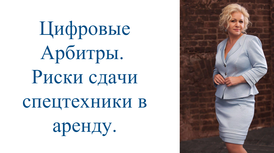 Цифровые арбитры. Риски сдачи спецтехники в аренду