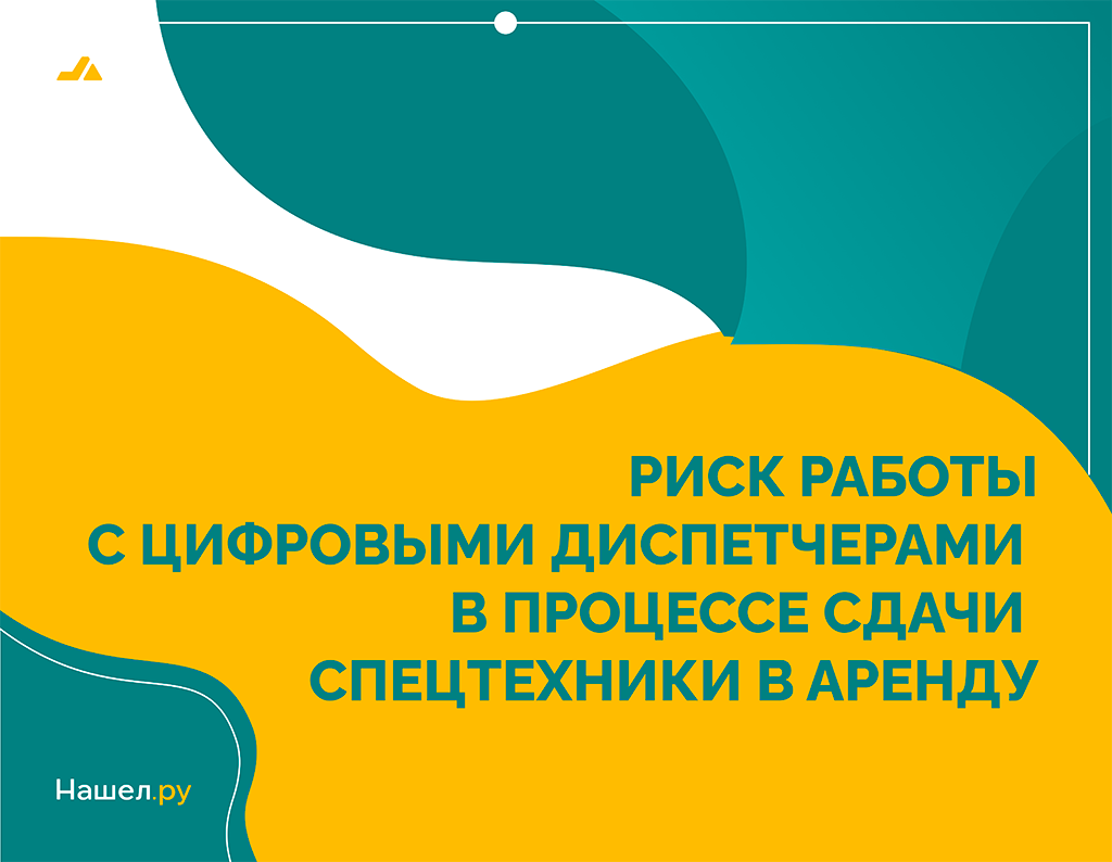 Риск цифровых диспетчеров в процессе сдачи спецтехники в аренду