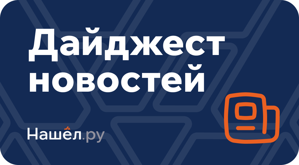 Дайджест новостей за 2 - 8 сентября: новая спецтехника и производства в РФ