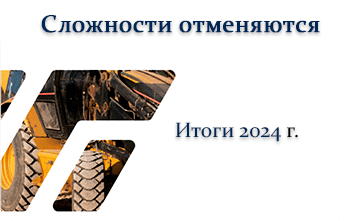 Подводя итоги 2024 года.