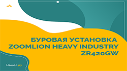 Буровая установка Zoomlion ZR420GW: вклад в строительство проекта Four Seasons в Эр-Рияде