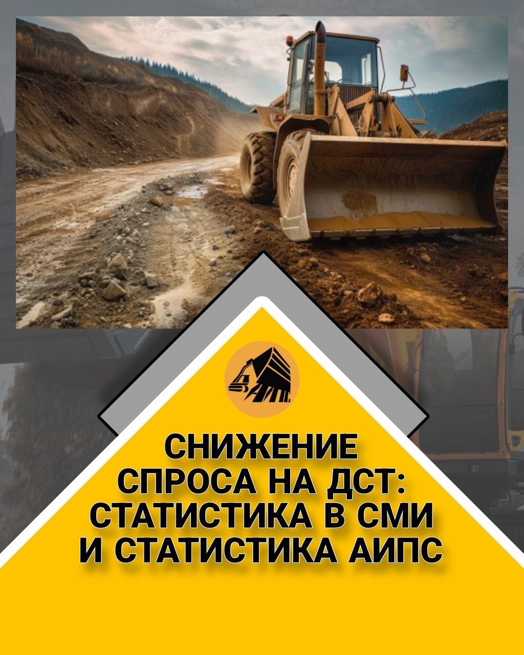 Снижение спроса на ДСТ: статистика в СМИ и статистика АИПС