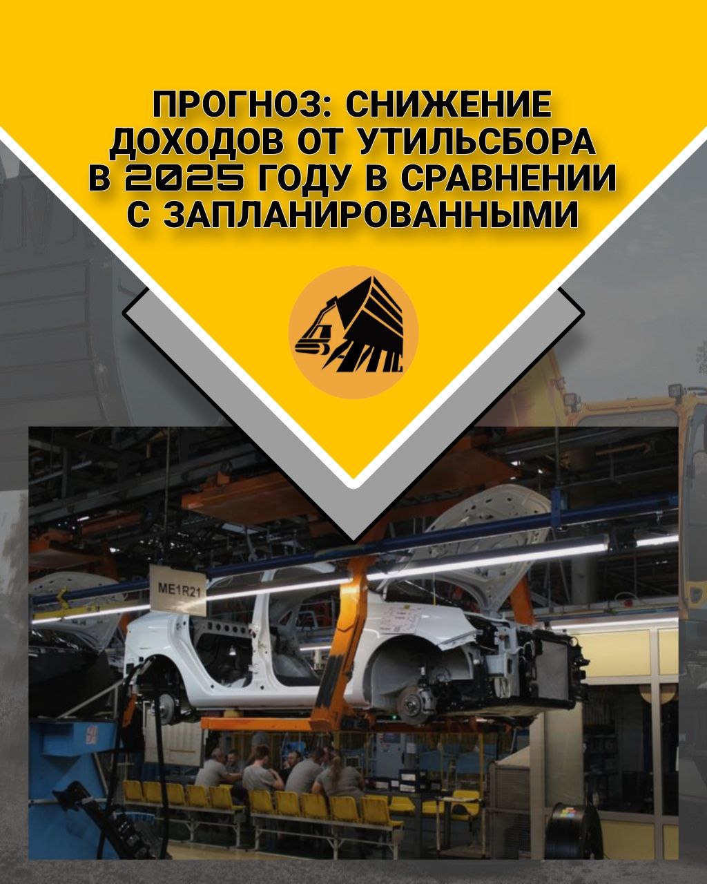 Прогноз: снижение доходов от утильсбора в 2025 в сравнении с запланированными