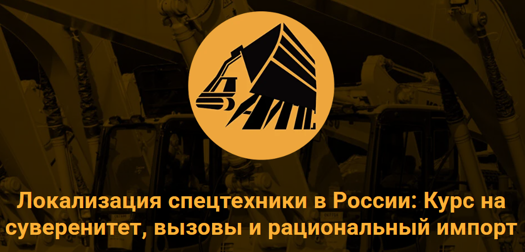 Локализация спецтехники в России: Курс на суверенитет, вызовы и рациональный импорт