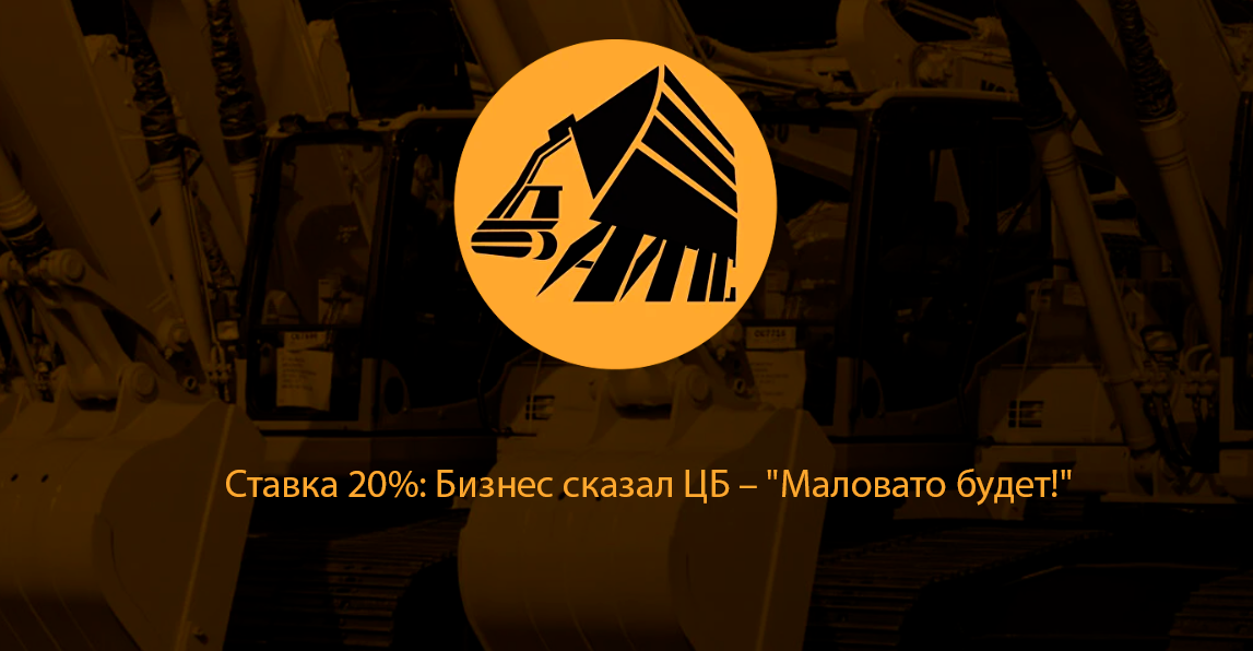 Ставка 20%: Бизнес сказал ЦБ – "Маловато будет!"