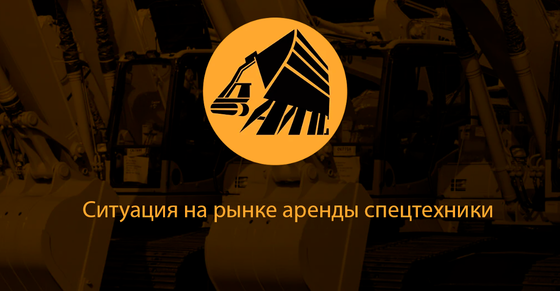 Ситуация на рынке аренды спецтехники