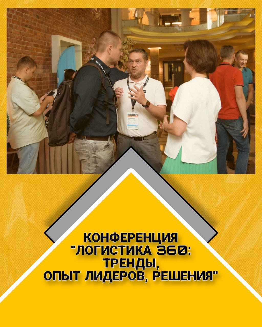 Конференция «Логистика 360: тренды, опыт лидеров, решения»