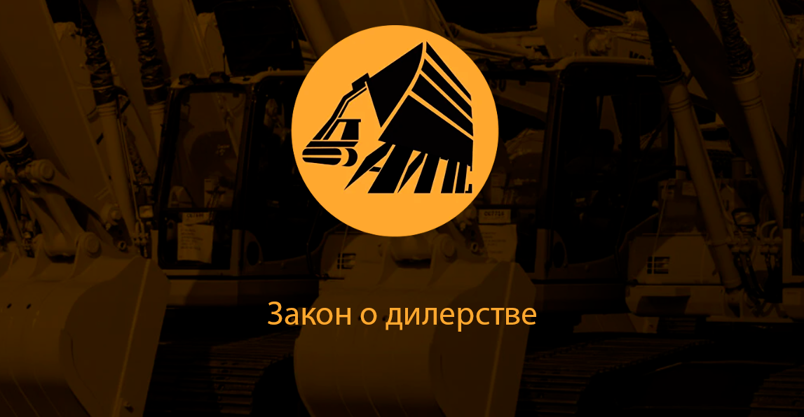 Закон о дилерстве
