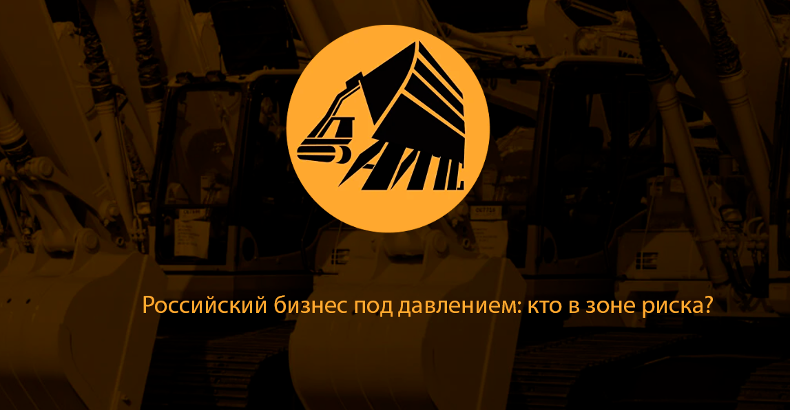 Российский бизнес под давлением: кто в зоне риска?