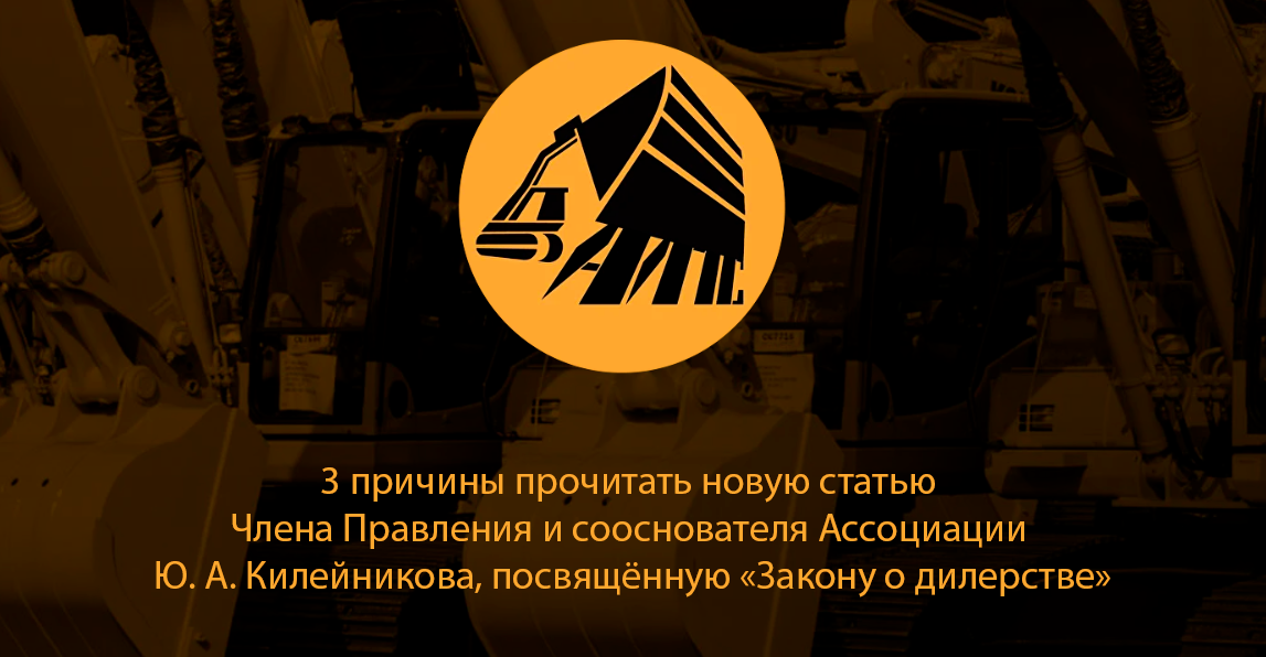 3 причины прочитать новую статью Члена Правления и сооснователя Ассоциации Ю. А. Килейникова, посвящённую «Закону о дилерстве»