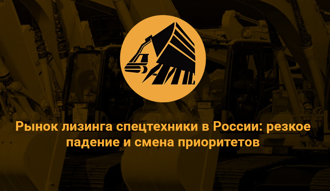 Рынок лизинга спецтехники в России: резкое падение и смена приоритетов