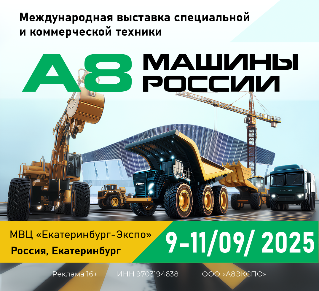 Международная выставка специальной и коммерческой техники А8 Машины России 2025