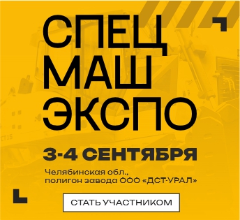 Международная выставка СпецМашЭкспо 2025