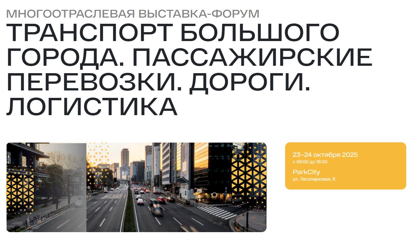 Транспорт большого города. Пассажирские перевозки. Дороги. Логистика 2025