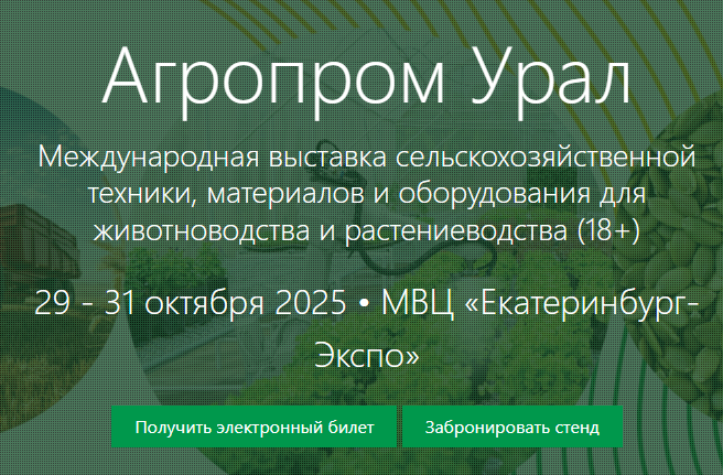 Международная выставка сельскохозяйственной техники, материалов и оборудования для животноводства и растениеводства В Екатеринбурге 2025