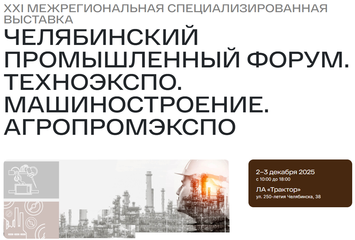 Челябинский промышленный форум. ТехноЭкспо. Машиностроение. Агропромэкспо 2025