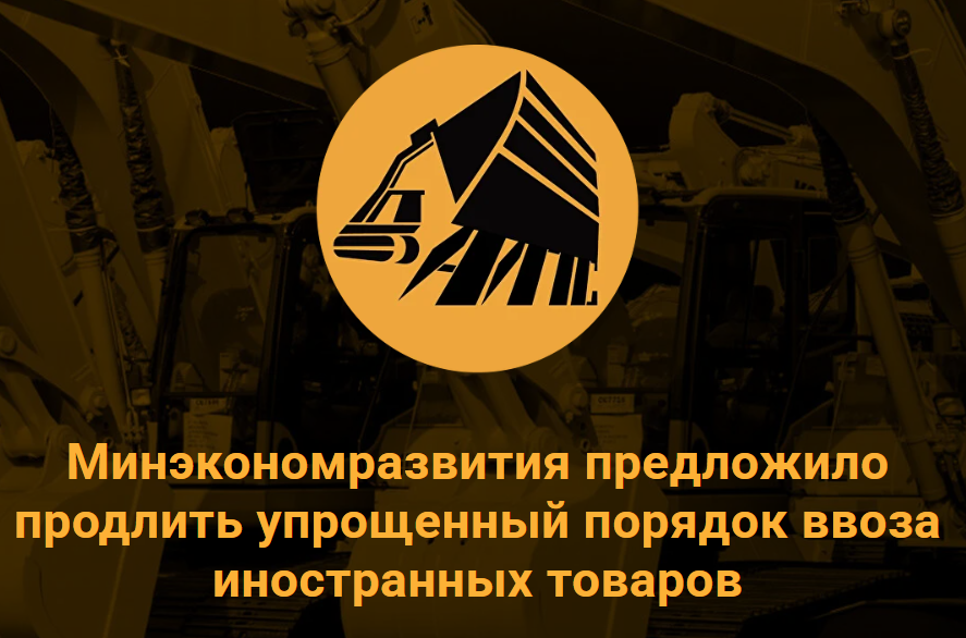Минэкономразвития предложило продлить упрощенный порядок ввоза иностранных товаров