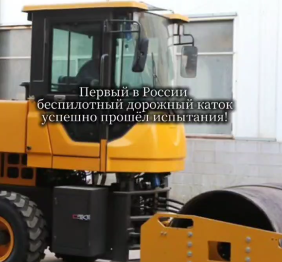 Первый в России беспилотный дорожный каток успешно прошёл испытания!