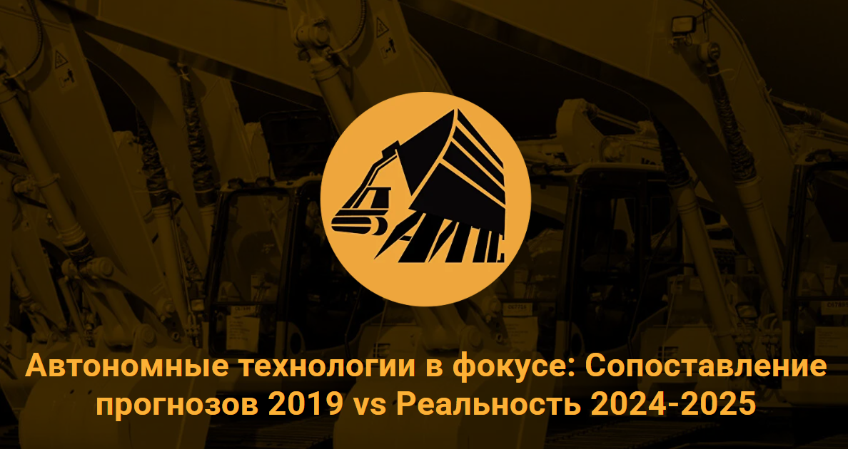 Автономные технологии в фокусе: Сопоставление прогнозов 2019 vs Реальность 2024-2025