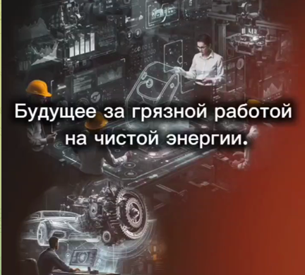 Будущее за грязной работой на чистой энергии