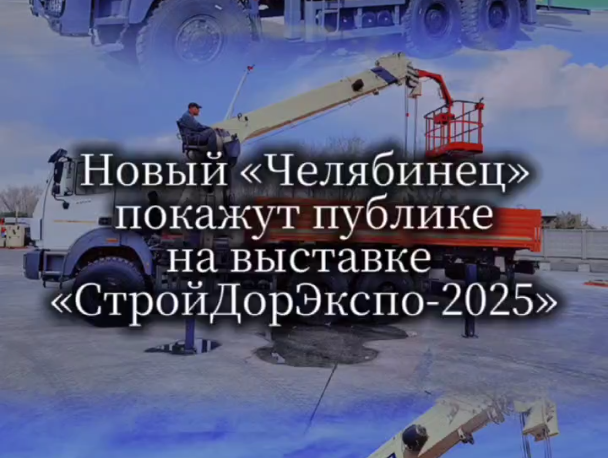 Новый «Челябинец» покажут публике на выставке «СтройДорЭкспо-2025»