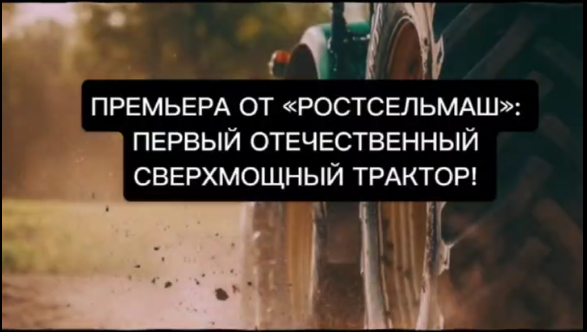 Премьера от «Ростсельмаш»: первый отечественный сверхмощный трактор