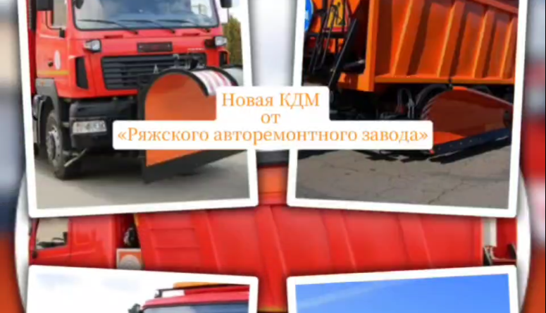 Новая КДМ от «Ряжского авторемонтного завода»