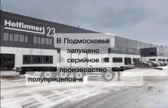 Запущено серийное производство полуприцепов-контейнеровозов в Подмосковье