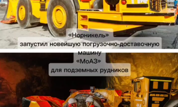 «Норникель»  запустил новейшую погрузочно-доставочную машину «МоАЗ» для подземных рудников!