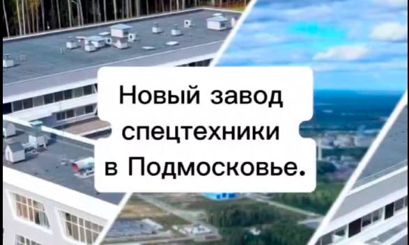 Новый завод спецтехники в Подмосковье!