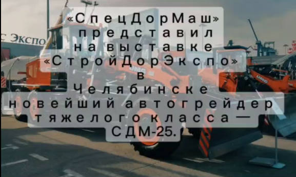 Новейший автогрейдер тяжелого класса от «СпецДорМаш»