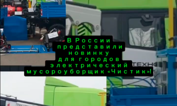 Электрический мусороуборщик «Чистик