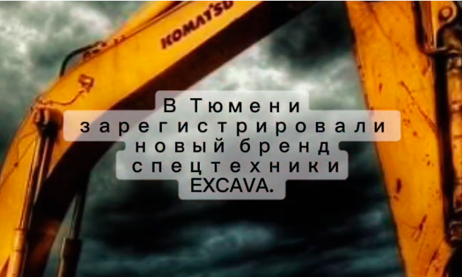 В Тюмени зарегистрировали новый бренд спецтехники EXCAVA.