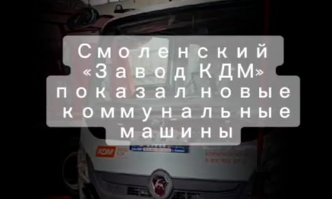 В Смоленске представлены новые модели коммунальных машин