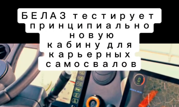 БЕЛАЗ представляет кабину следующего поколения