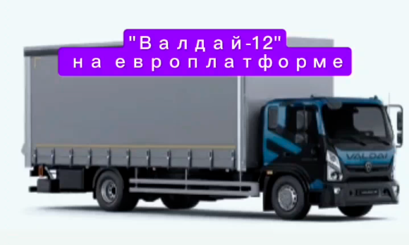 Представляем новинку для вашего флота: «Валдай-12»