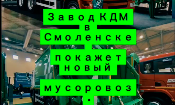 Смоленский завод КДМ представляет умный мусоровоз