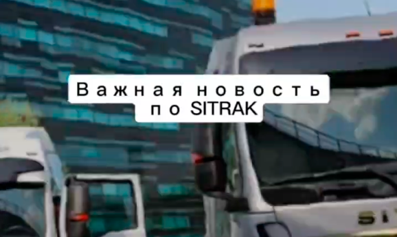 SITRAK: ОТТС возвращается!