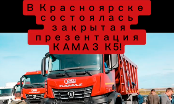 В Красноярске состоялась закрытая презентация нового  ряда КАМАЗ К5