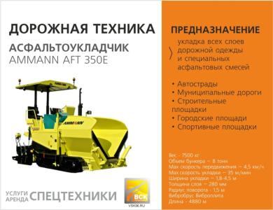 Асфальтоукладчики Ammann  AFT 350 E, Екатеринбург